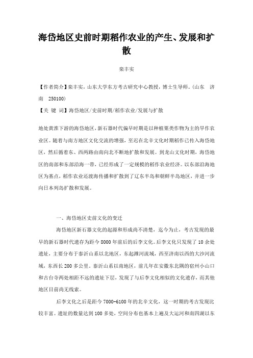 海岱地区史前时期稻作农业的产生发展和扩散