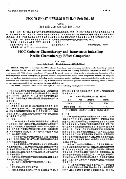 PICC置管化疗与静脉留置针化疗的效果比较