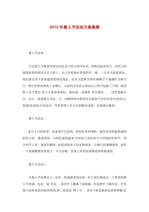 愚人节活动方案集锦.doc