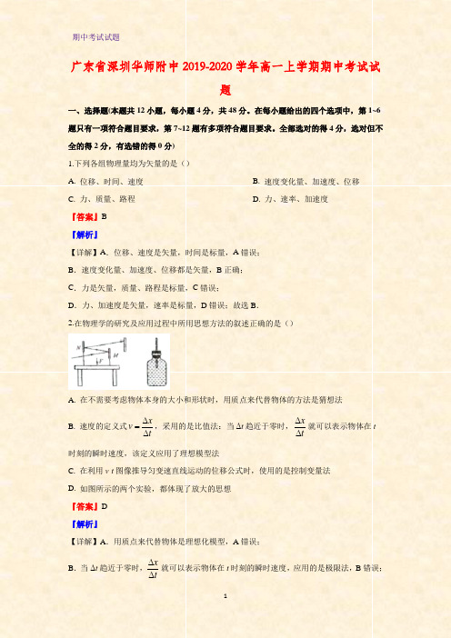 2019-2020学年广东省深圳华师附中高一上学期期中考试物理试题(解析版)