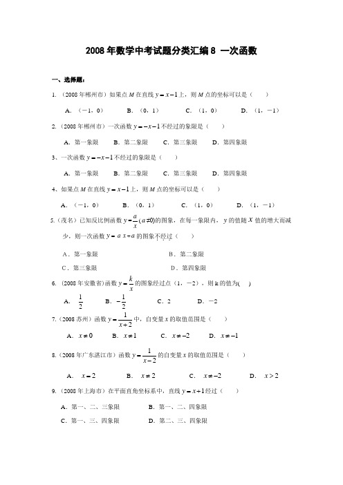2008年数学中考试题分类汇编8 一次函数