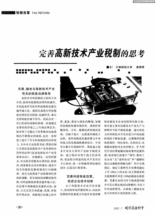 完善高新技术产业税制的思考