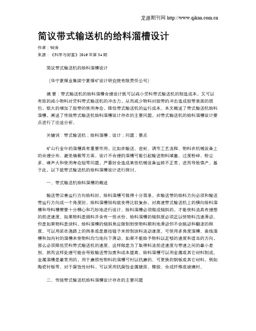 简议带式输送机的给料溜槽设计