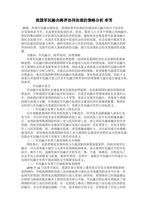 我国军民融合跨界协同治理的策略分析 李芳