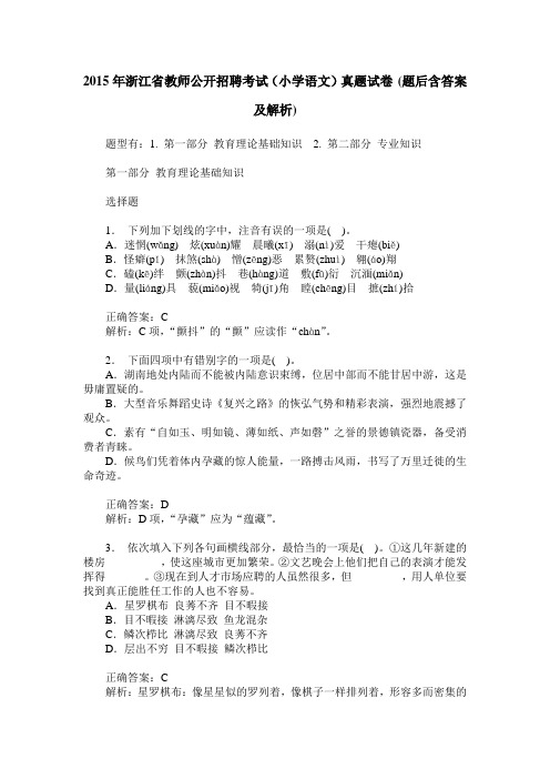 2015年浙江省教师公开招聘考试(小学语文)真题试卷(题后含答案及解析)