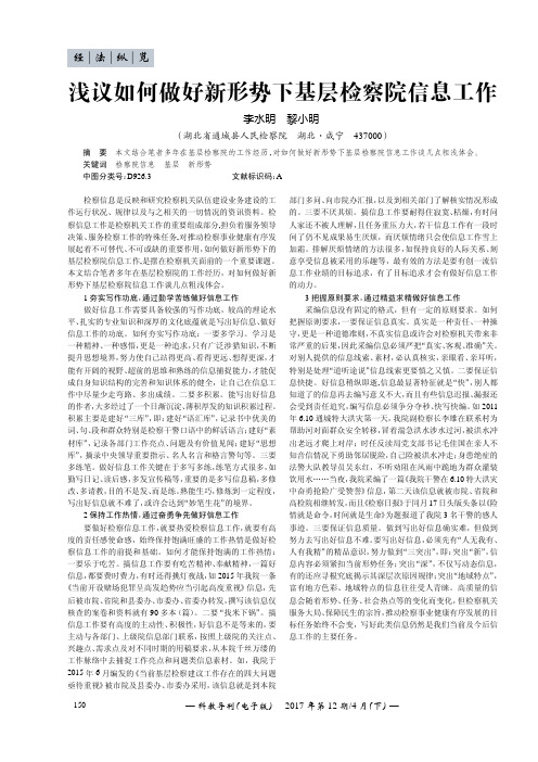 浅议如何做好新形势下基层检察院信息工作