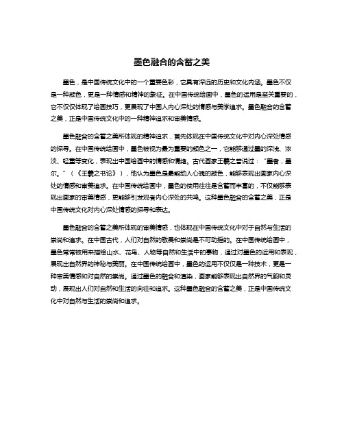 墨色融合的含蓄之美