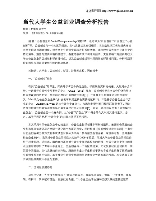 当代大学生公益创业调查分析报告