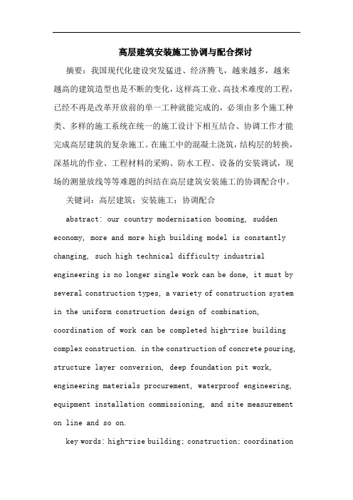 高层建筑安装施工协调与配合