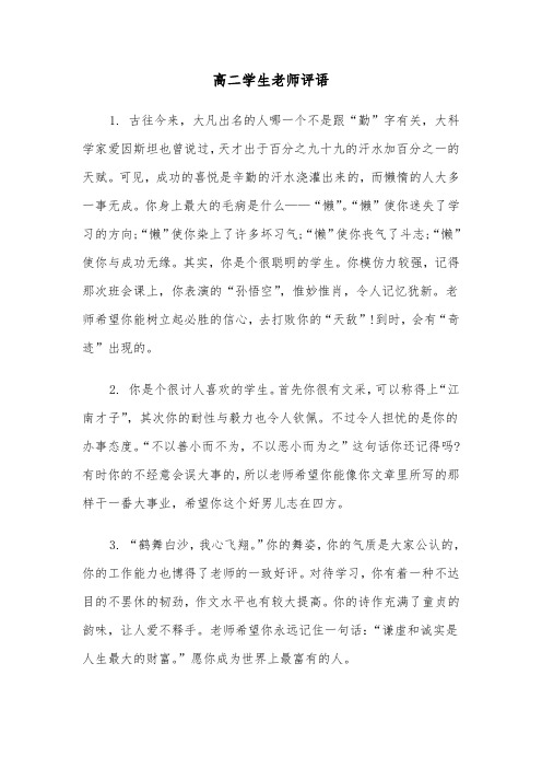 高二学生老师评语(三篇)