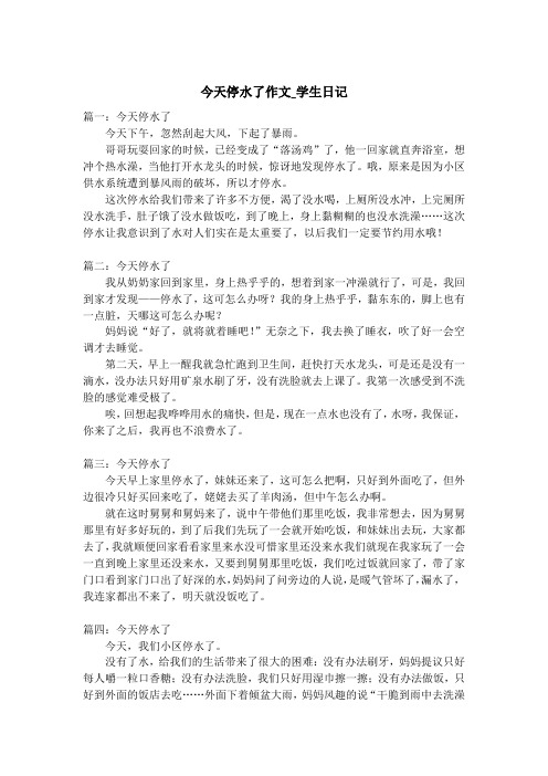今天停水了作文_学生日记