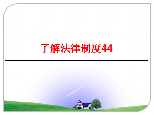 最新了解法律制度44