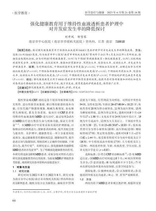 强化健康教育用于维持性血液透析患者护理中对并发症发生率的降低探讨