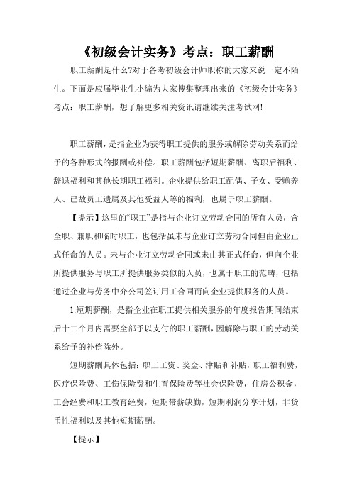 《初级会计实务》考点：职工薪酬