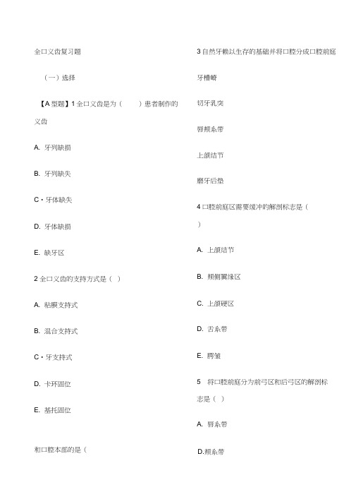 口腔修复全口义齿复习题