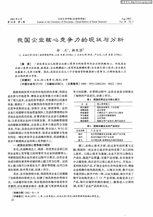 我国企业核心竞争力的现状与分析