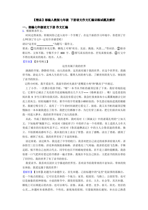 【精品】部编人教版七年级 下册语文作文汇编训练试题及解析