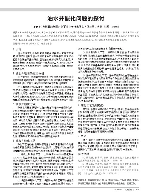 油水井酸化问题的探讨