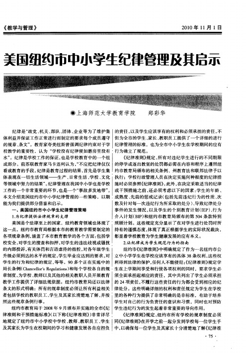 美国纽约市中小学生纪律管理及其启示
