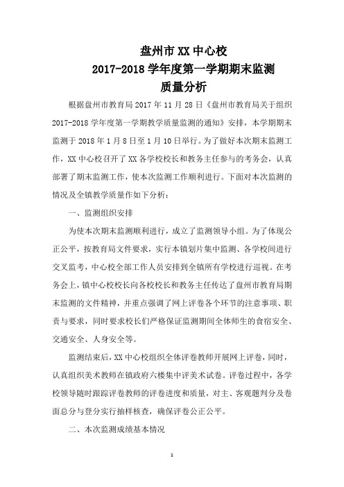 盘州市XX镇2018年1月教学质量分析报告