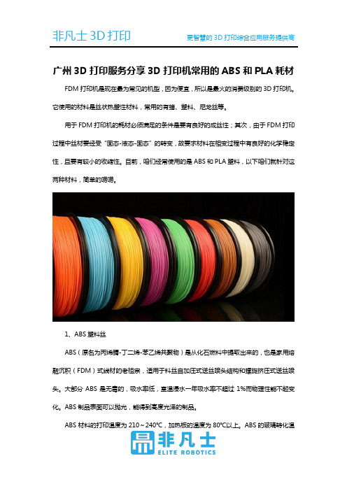广州3D打印服务分享3D打印机常用的ABS和PLA耗材
