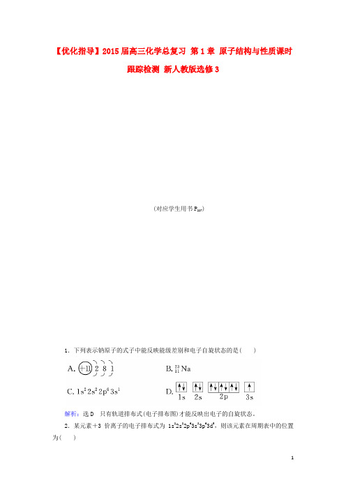 高三化学总复习 第1章 原子结构与性质课时跟踪检测 新人教版选修3