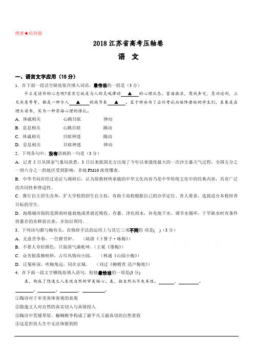 2018江苏省高考压轴卷 语文 含答案解析