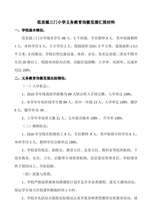 1三门小学义务教育均衡发展汇报材料