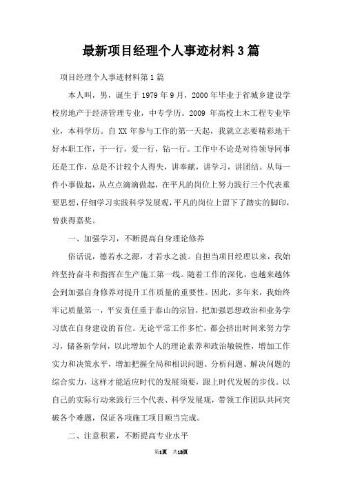 最新项目经理个人事迹材料3篇