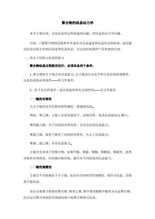 聚合物的结晶动力学