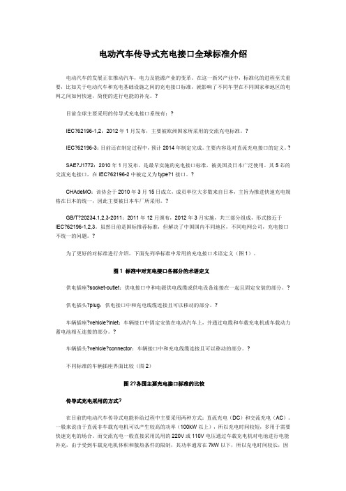 电动汽车传导式充电接口全球标准介绍