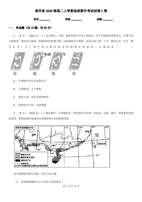 贵州省2020版高二上学期地理期中考试试卷C卷