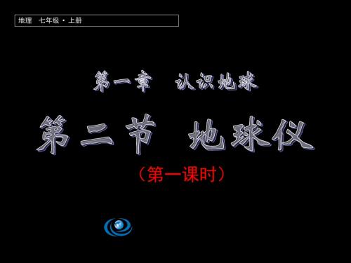 粤人地理七年级上册第一章第2节 地球仪(共29张PPT)