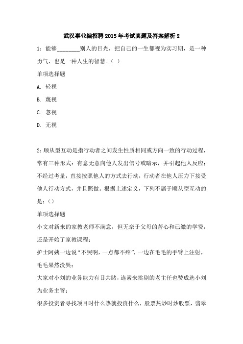 武汉事业编招聘2015年考试真题及答案解析2