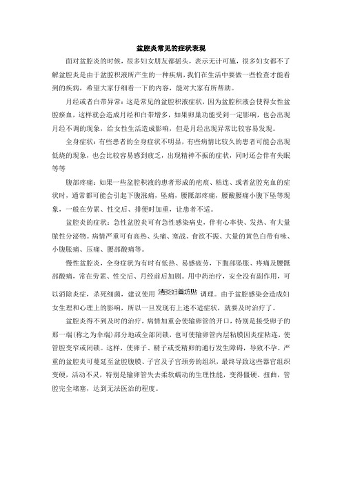 盆腔炎常见的症状表现