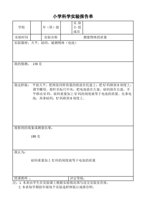 小学科学实验报告单