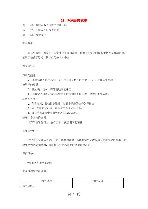 二年级上语文教案 26.华罗庚的故事_冀教版