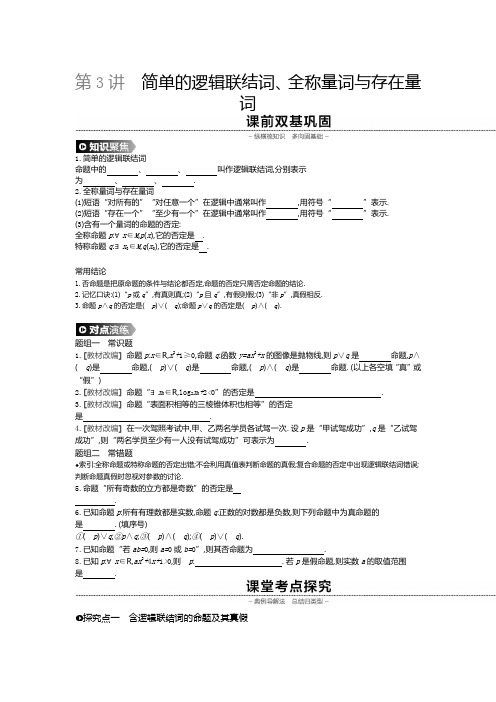2020届高三数学一轮复习人教版通用教师讲义：第3讲简单的逻辑联结词、全称量词与存在量词 含详细答案