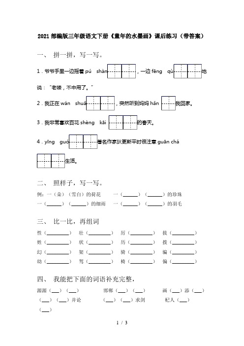 2021部编版三年级语文下册《童年的水墨画》课后练习(带答案)