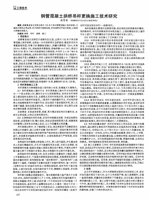 钢管混凝土拱桥吊杆更换施工技术研究