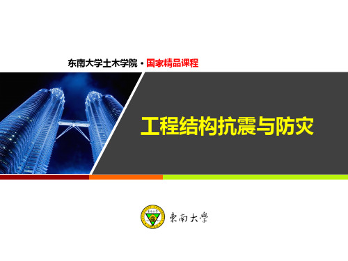 工程结构抗震与防灾_东南大学_3  第三章建筑结构抗震设计_12  第12讲抗震墙结构的抗震设计要点