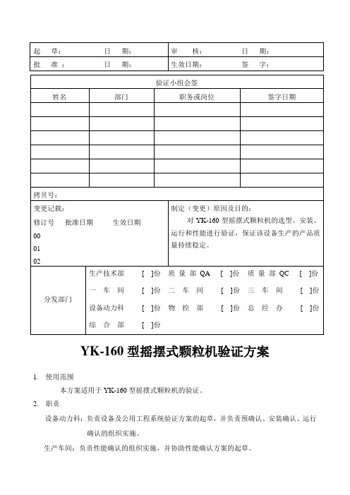 YK-160型摇摆式颗粒机验证方案