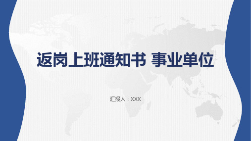 【课件】返岗上班通知书 事业单位ppt