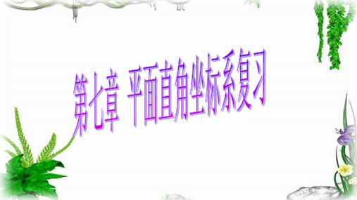 人教版数学七年级下册：第七章 小结  课件(共19张PPT)