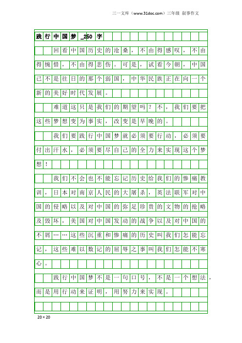 三年级叙事作文：践行中国梦_250字_10