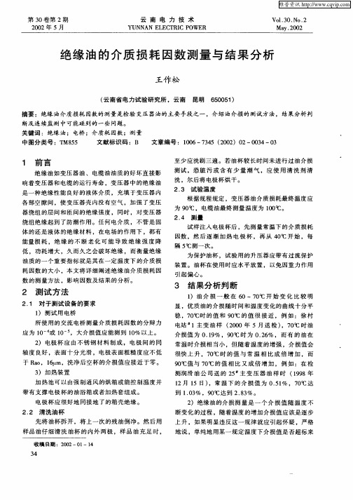 绝缘油的介质损耗因数测量与结果分析