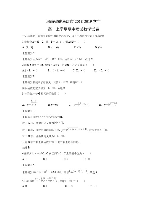 河南省驻马店市2018-2019学年高一上学期期中考试数学试卷含答案解析