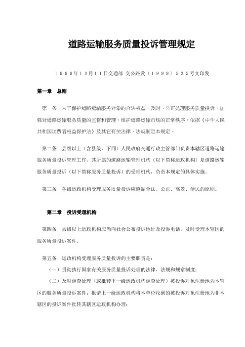 最新最全道路运输服务质量投诉管理规定