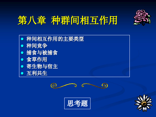 第八章种群间相互关系分析