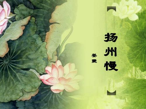 扬州慢